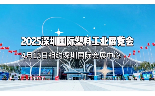 展會介紹第三十七屆中國國際塑料橡膠工業展覽會即將開幕萬眾期待的它終于要來啦！第三十七屆中國國際塑料橡膠工業展覽會將在深圳國際會展中心（寶安）盛大舉辦，展覽時間為2025年4月15日至4月18日，該展作為亞洲最具規模的橡塑業展會，成立30多年來對中國橡塑業的發展產生了積極的推動作用。目前，"CHINAPLAS 國際橡塑展"已是全球領先的塑料橡膠業展覽會，業內人士更公認其影響力僅次